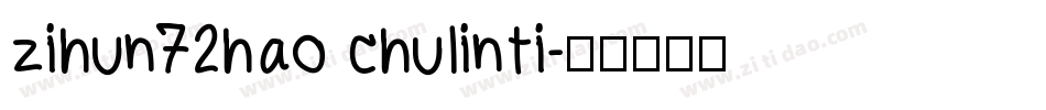 zihun72hao chulinti字体转换